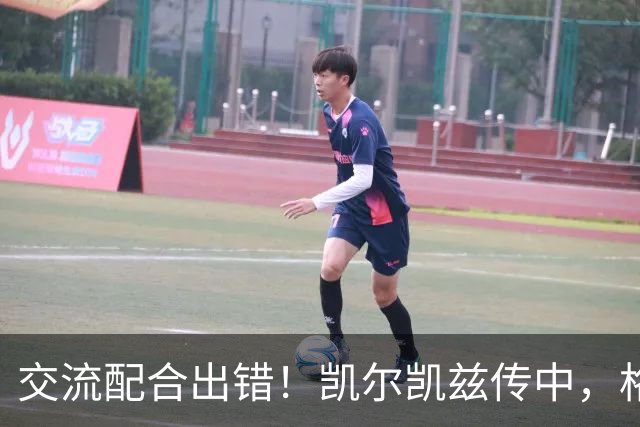 交流配合出错！凯尔凯兹传中，格伊和多纳鲁马抢到一起险些送礼