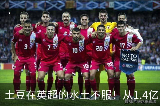 土豆在英超的水土不服！从1.4亿到8500万：维尔茨的“贬值”之路