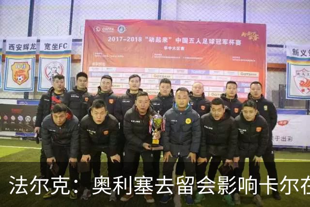法尔克：奥利塞去留会影响卡尔在拜仁的未来 后者续约将达千万欧