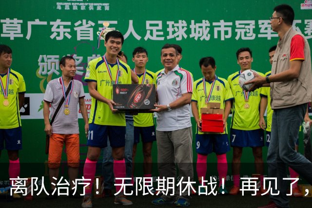 离队治疗！无限期休战！再见了，勇士中锋