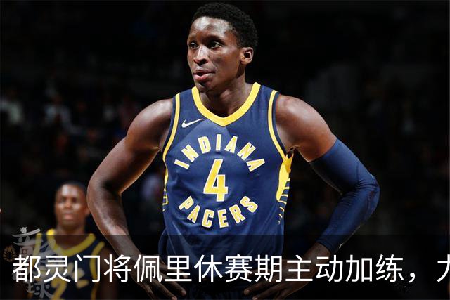 都灵门将佩里休赛期主动加练，力争对阵乌迪内斯完成翻身